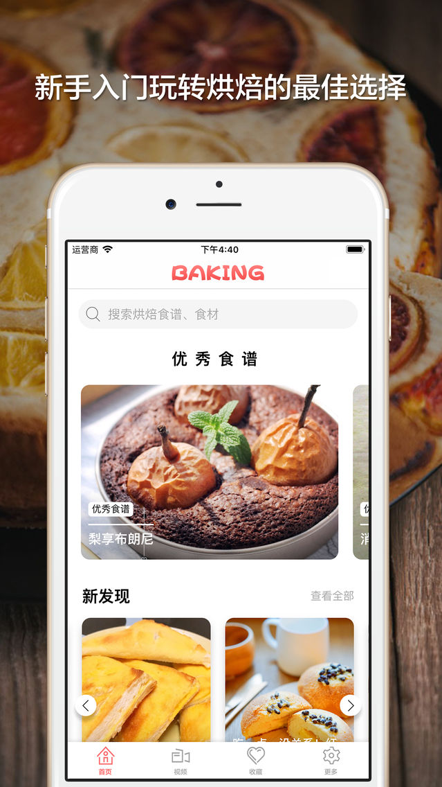 烘焙 新手入门必备的烘焙视频烤箱食谱大全app For Iphone Free Download 烘焙 新手入门必备的烘焙视频烤箱食谱大全for Iphone Ipad At Apppure