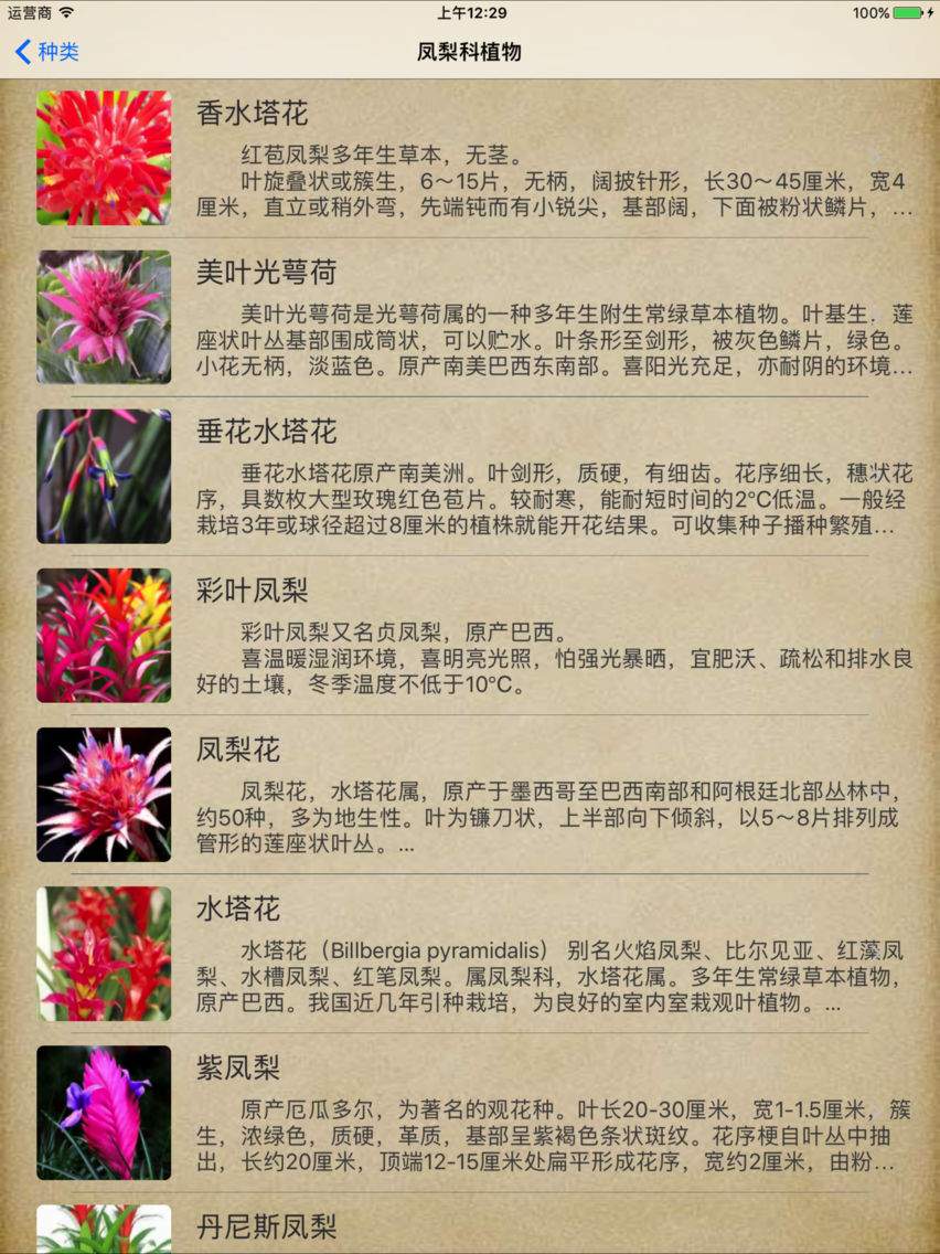 花卉百科app For Iphone Free Download 花卉百科for Iphone Ipad At Apppure