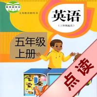 好伙伴点读机 - 人教版PEP小学英语五年级上册