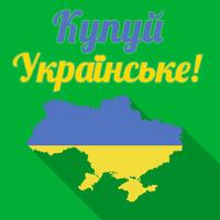 Купуй українське