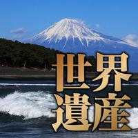 富士山世界遺産マップ