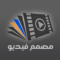 مصمم فيديو - برنامج تعديل الفيديو والكتابة