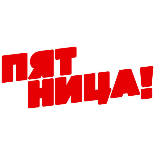 Презентация телеканала пятница