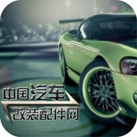 中国汽车改装配件网