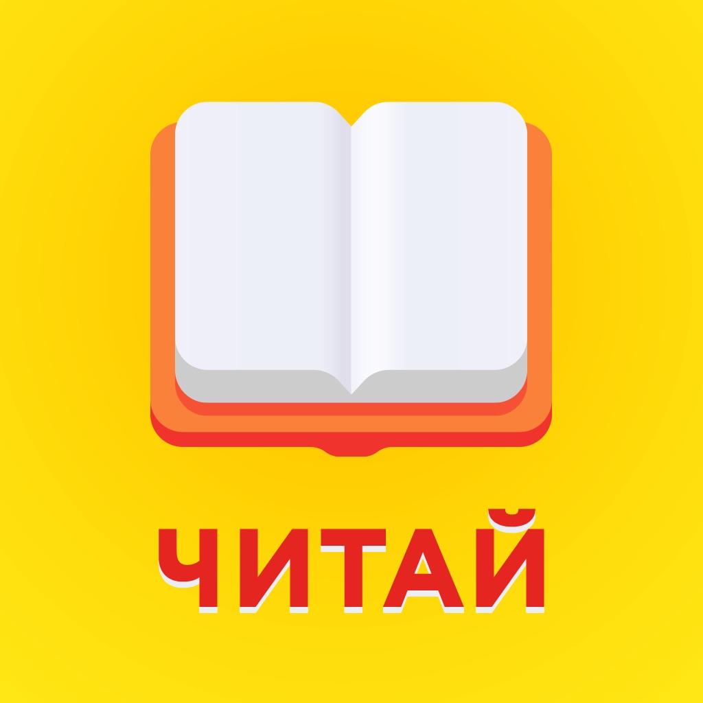 Читаем приложение. Читай. Книжка без интернета. Читай бесплатно приложение. Приложение читай книги бесплатно и без интернета.