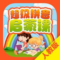 超级拼音启蒙课 - 人教版汉语拼音同步学