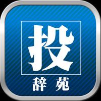 投辞苑　みんなで作る国語辞典