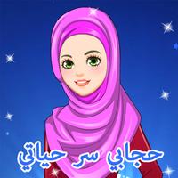 لعبة حجابي سر حياتي - العاب اسلامية