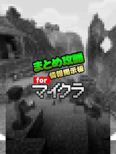 まとめ攻略レシピ設計掲示板 For マイクラ マインクラフト App For Iphone Free Download まとめ攻略レシピ設計掲示板 For マイクラ マインクラフト For Iphone Ipad At Apppure