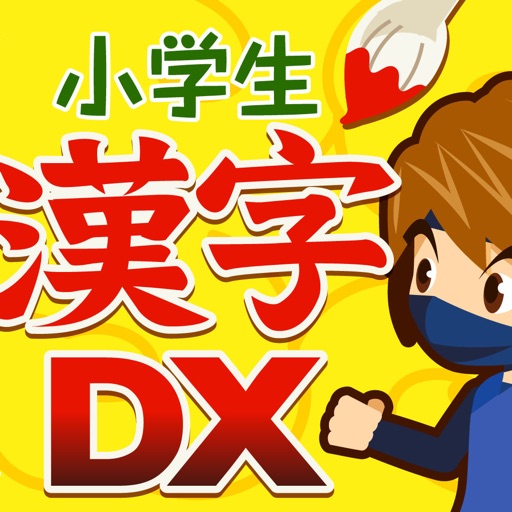 小学生手書き漢字ドリルdx App For Iphone Free Download 小学生手書き漢字ドリルdx For Ipad Iphone At Apppure