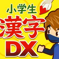 小学生手書き漢字ドリルdx App For Iphone Free Download 小学生手書き漢字ドリルdx For Ipad Iphone At Apppure