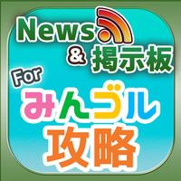 みんゴル 攻略ニュース オンライン掲示板 For みんゴル スマホアプリ版 App For Iphone Free Download みんゴル 攻略ニュース オンライン掲示板 For みんゴル スマホアプリ版 For Iphone Ipad At Apppure