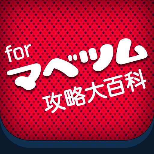 マベツム攻略大百科 For マーベルツムツム App For Iphone Free Download マベツム攻略大百科 For マーベルツムツム For Iphone Ipad At Apppure