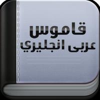 قاموس عربي انجليزي مجاني