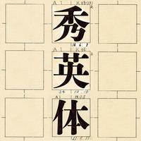 100th Anniversary of the Creation of the Typeface, The Project to Renew Shueitai for the Heisei Era