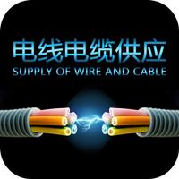 电线电缆供应.Supply Of Wire And Cable