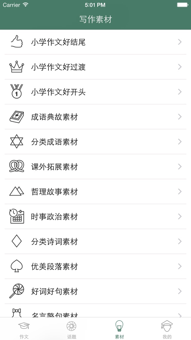 初中优秀作文选 中学生作文精选集及作文素材大全app For Iphone Free Download 初中优秀作文选 中学生作文精选集及作文素材大全for Ipad