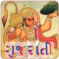 Gujarati Hanuman Chalisa Audio