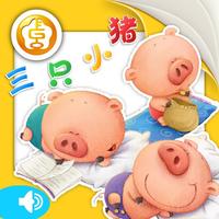 Three Pigs-（Animation + Picture book）