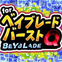 ベイブレードバースト ver 人気アニメ・漫画のクイズアプリ！-暇つぶし無料ゲーム-
