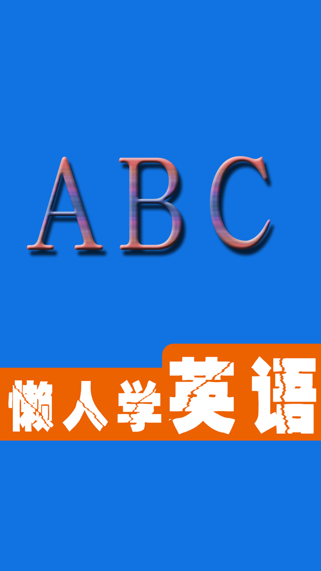 简单学英语 小学中学大学英语四级六级自学 新概念英语日常用语单词入门app For Iphone Free Download 简单学英语 小学中学 大学英语四级六级自学 新概念英语日常用语单词入门