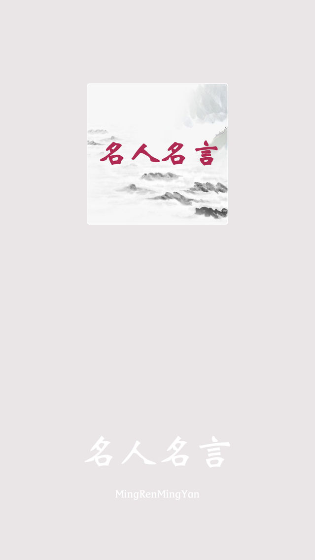 名人名言 经典句子完美收录app For Iphone Free Download 名人名言 经典句子完美收录for Iphone At Apppure