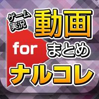 ゲーム実況動画まとめ for NARUTO -ナルト- 忍コレクション 疾風乱舞(ナルコレ)