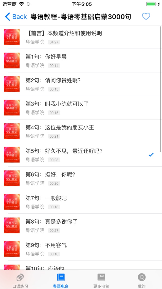 学粤语 专业主持人配音教你学广东话app for iphone free download 学粤语 专业主持人配音教你学广东话for iphone ipad at apppure