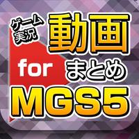ゲーム実況動画まとめ for メタルギアソリッド5（METAL GEAR SOLID V）