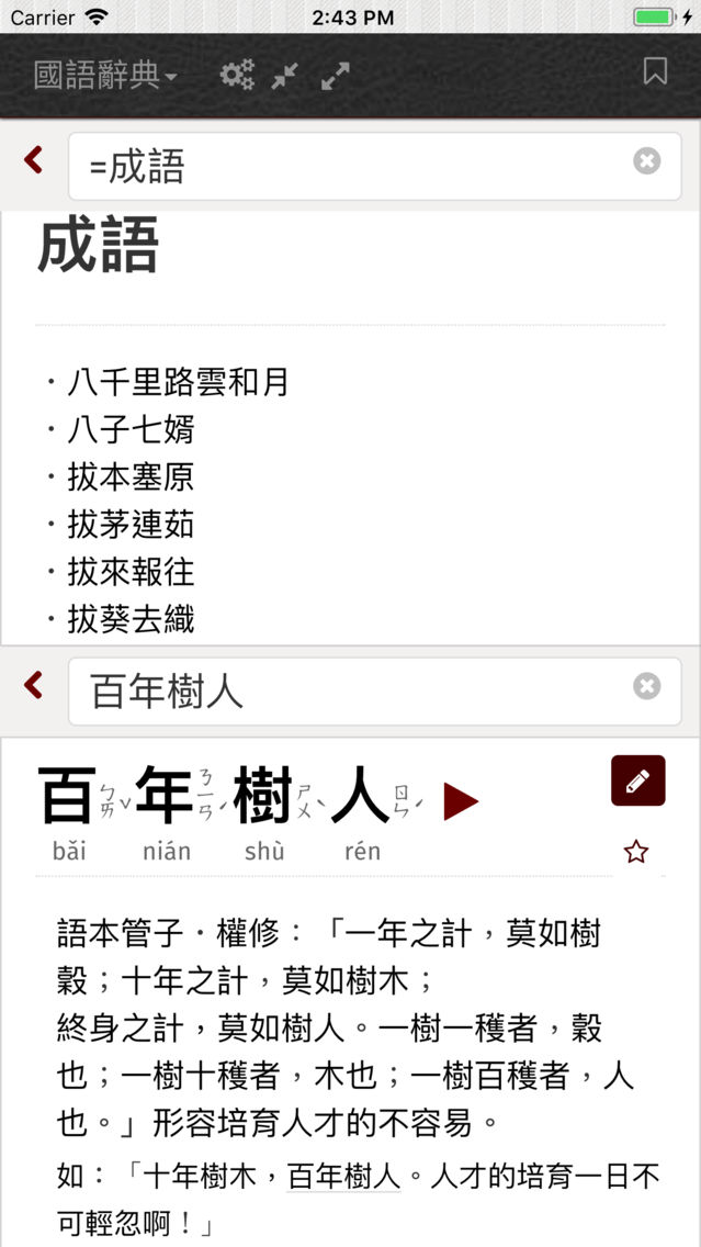 汉语字典与成语词典 真人发音app For Iphone Free Download 汉语字典与成语词典 真人发音for Ipad Iphone At Apppure