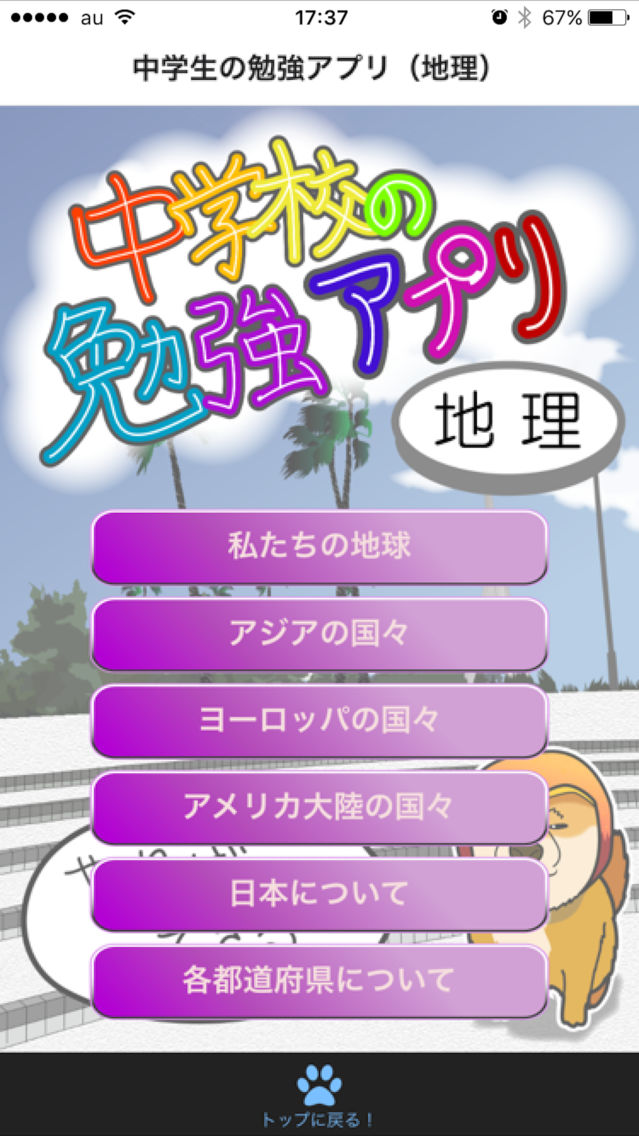 定期試験に 高校受験に マンゴー犬が送る中学生勉強アプリ 地理 App For Iphone Free Download 定期試験に 高校受験に マンゴー犬が送る中学生勉強アプリ 地理 For Iphone At Apppure