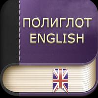 Полиглот Английский