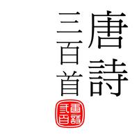 唐詩三百首 傳統漢字app For Iphone Free Download 唐詩三百首 傳統漢字for Iphone Ipad At Apppure 唐詩三百首 傳統漢字app For Iphone Free Download 唐詩三百首 傳統漢字for Iphone Ipad At Apppure