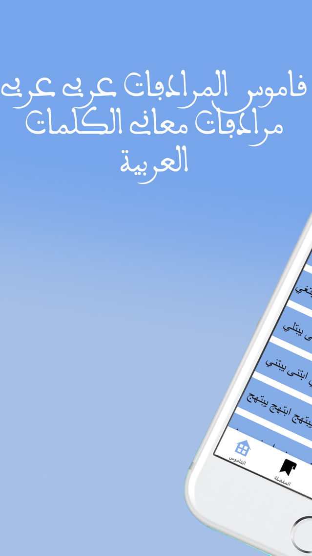 Synonyms قاموس المرادفات عربي App For Iphone Free Download Synonyms قاموس المرادفات عربي For Iphone At Apppure