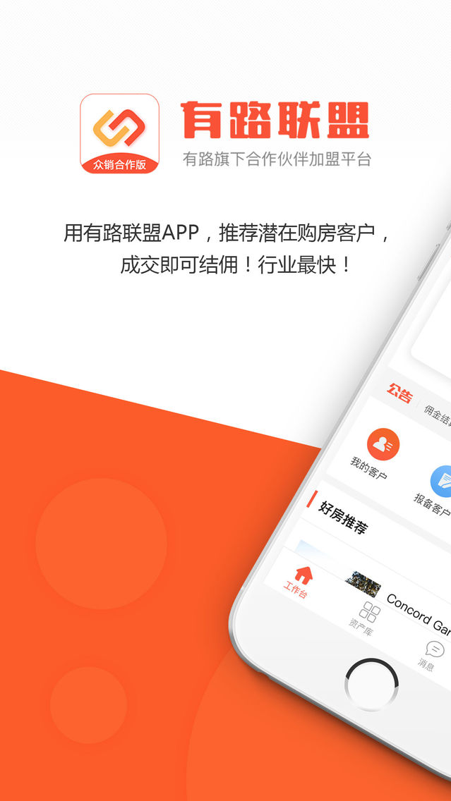 有路联盟 顶级海外房产合作伙伴加盟平台app For Iphone Free Download 有路联盟 顶级海外房产合作伙伴加盟平台for Iphone At Apppure