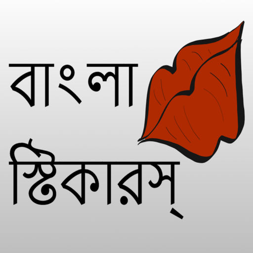 Bangla Stickers App for iPhone Free Download Bangla Stickers for
