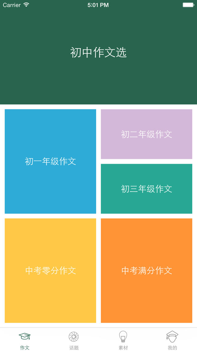 初中优秀作文选 中学生作文精选集及作文素材大全app For Iphone Free Download 初中优秀作文选 中学生作文精选集及作文素材大全for Ipad