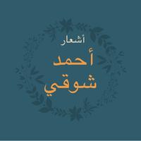 قصائد أحمد شوقي